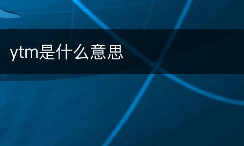 ytm是什么意思