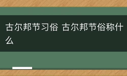 古尔邦节习俗 古尔邦节俗称什么