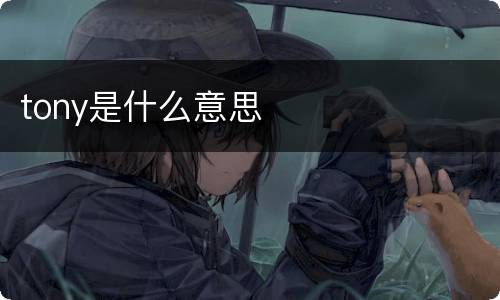 tony是什么意思