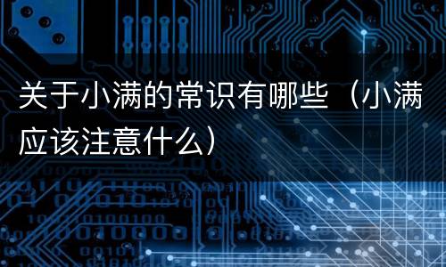 关于小满的常识有哪些（小满应该注意什么）