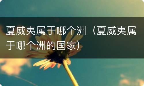 夏威夷属于哪个洲（夏威夷属于哪个洲的国家）
