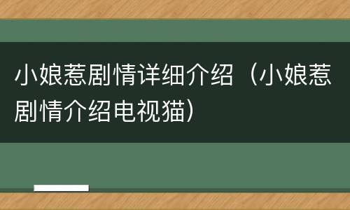小娘惹剧情详细介绍（小娘惹剧情介绍电视猫）