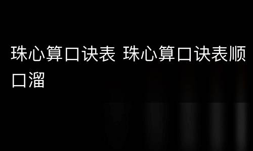 珠心算口诀表 珠心算口诀表顺口溜