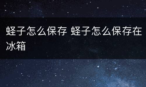 蛏子怎么保存 蛏子怎么保存在冰箱