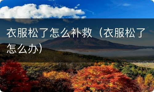 衣服松了怎么补救（衣服松了怎么办）