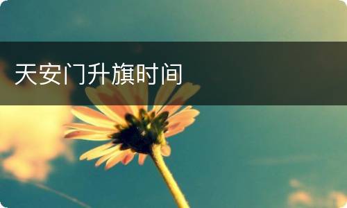 天安门升旗时间