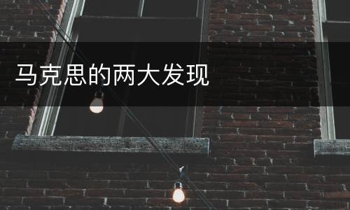 马克思的两大发现