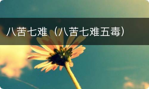 八苦七难（八苦七难五毒）