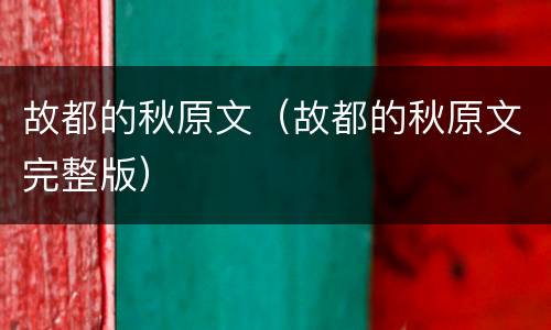 故都的秋原文（故都的秋原文完整版）