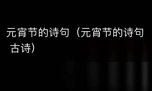 元宵节的诗句（元宵节的诗句 古诗）