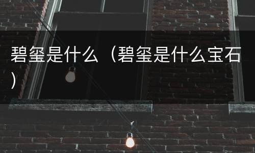 碧玺是什么（碧玺是什么宝石）