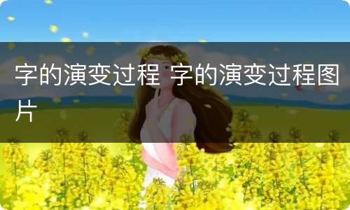 字的演变过程 字的演变过程图片