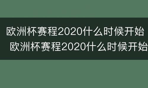 欧洲杯赛程2020什么时候开始 欧洲杯赛程2020什么时候开始比赛