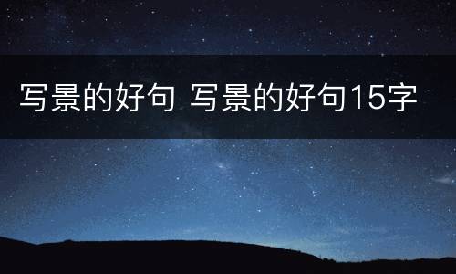 写景的好句 写景的好句15字