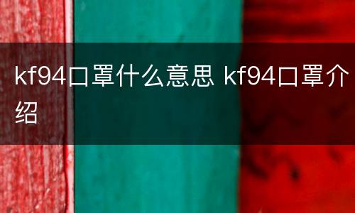 kf94口罩什么意思 kf94口罩介绍