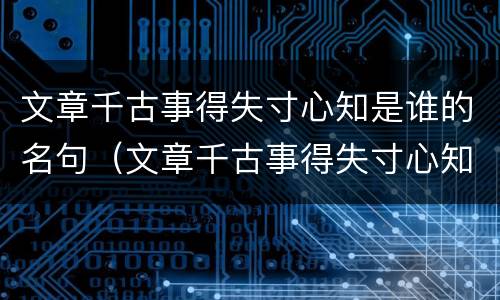 文章千古事得失寸心知是谁的名句（文章千古事得失寸心知是谁的名句a李白b杜甫）