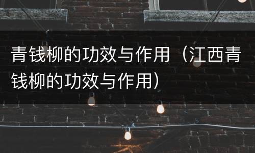 青钱柳的功效与作用（江西青钱柳的功效与作用）