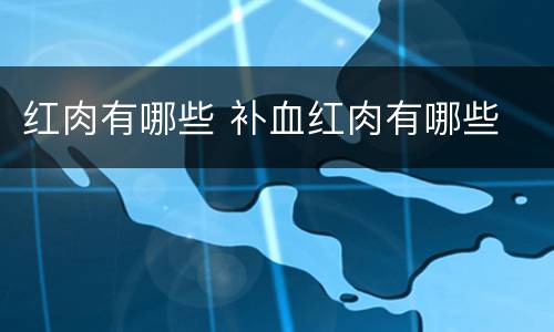 红肉有哪些 补血红肉有哪些