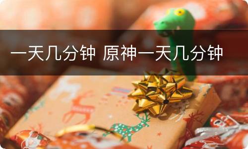 一天几分钟 原神一天几分钟
