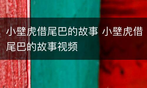 小壁虎借尾巴的故事 小壁虎借尾巴的故事视频