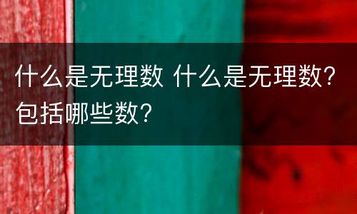 什么是无理数 什么是无理数?包括哪些数?