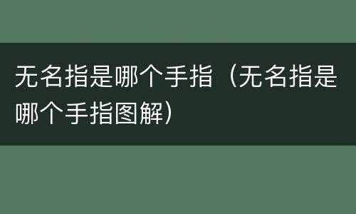 无名指是哪个手指（无名指是哪个手指图解）