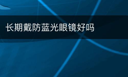长期戴防蓝光眼镜好吗