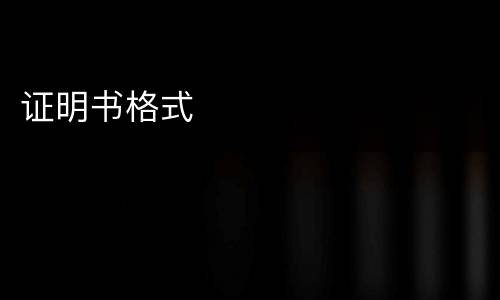 证明书格式
