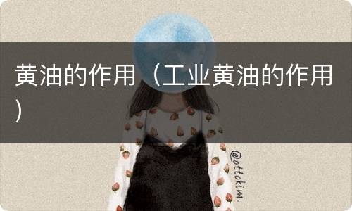 黄油的作用（工业黄油的作用）