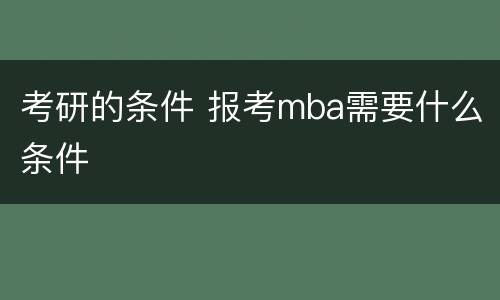 考研的条件 报考mba需要什么条件