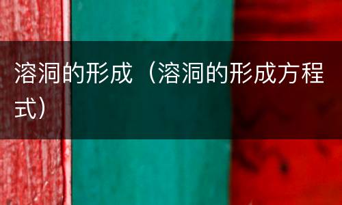 溶洞的形成（溶洞的形成方程式）