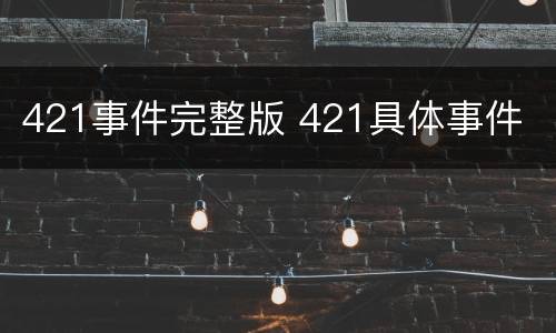 421事件完整版 421具体事件
