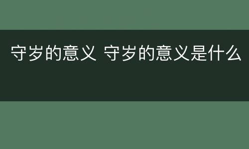 守岁的意义 守岁的意义是什么
