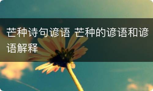 芒种诗句谚语 芒种的谚语和谚语解释