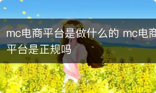 mc电商平台是做什么的 mc电商平台是正规吗