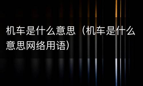 机车是什么意思（机车是什么意思网络用语）