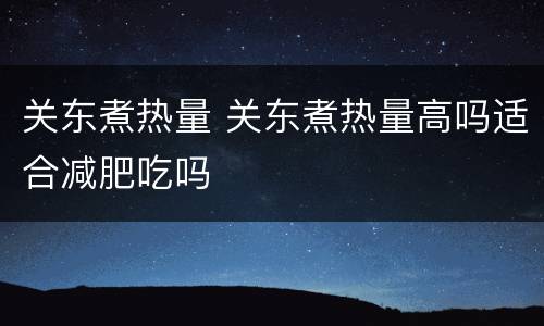 关东煮热量 关东煮热量高吗适合减肥吃吗