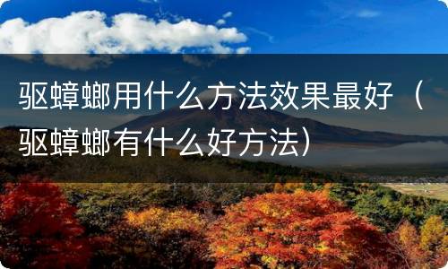 驱蟑螂用什么方法效果最好（驱蟑螂有什么好方法）