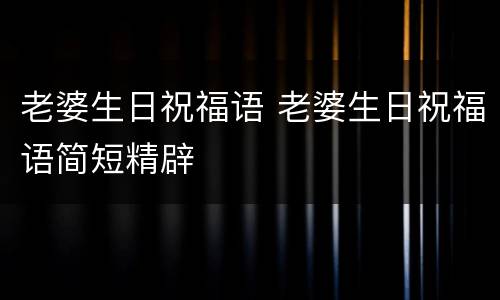 老婆生日祝福语 老婆生日祝福语简短精辟