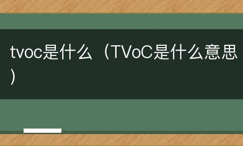 tvoc是什么（TVoC是什么意思）