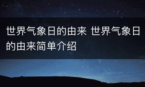 世界气象日的由来 世界气象日的由来简单介绍