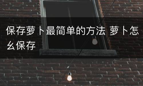 保存萝卜最简单的方法 萝卜怎幺保存