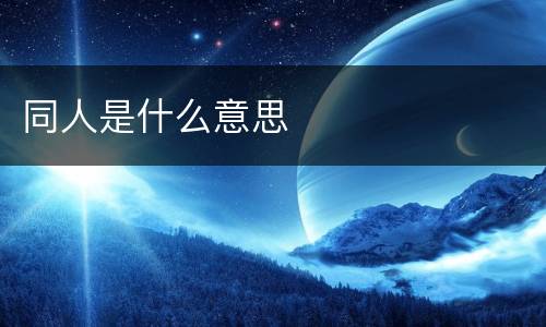 同人是什么意思