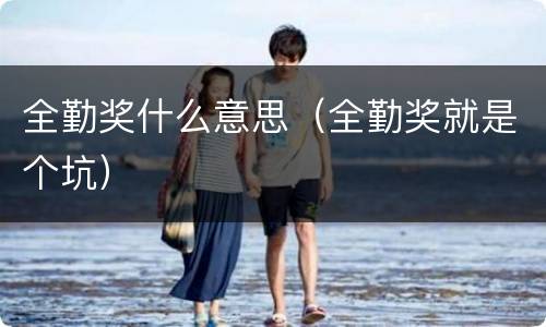 全勤奖什么意思（全勤奖就是个坑）