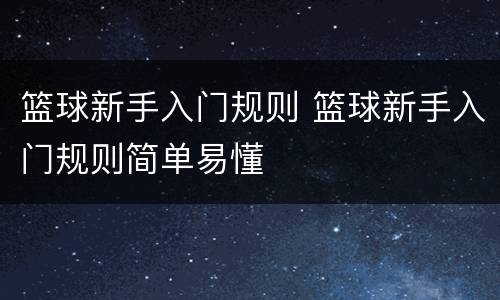 篮球新手入门规则 篮球新手入门规则简单易懂