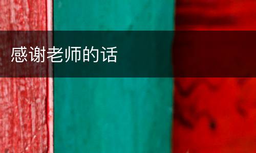 感谢老师的话