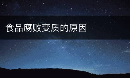 食品腐败变质的原因