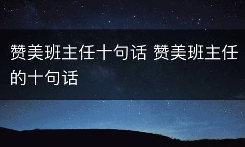 赞美班主任十句话 赞美班主任的十句话