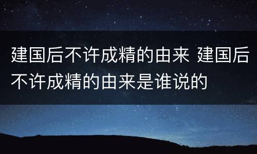 建国后不许成精的由来 建国后不许成精的由来是谁说的