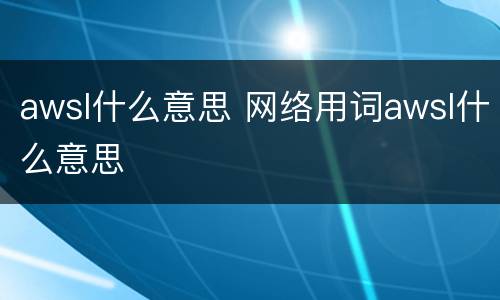 awsl什么意思 网络用词awsl什么意思